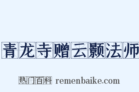 青龙寺赠云颢法师是什么意思的图片